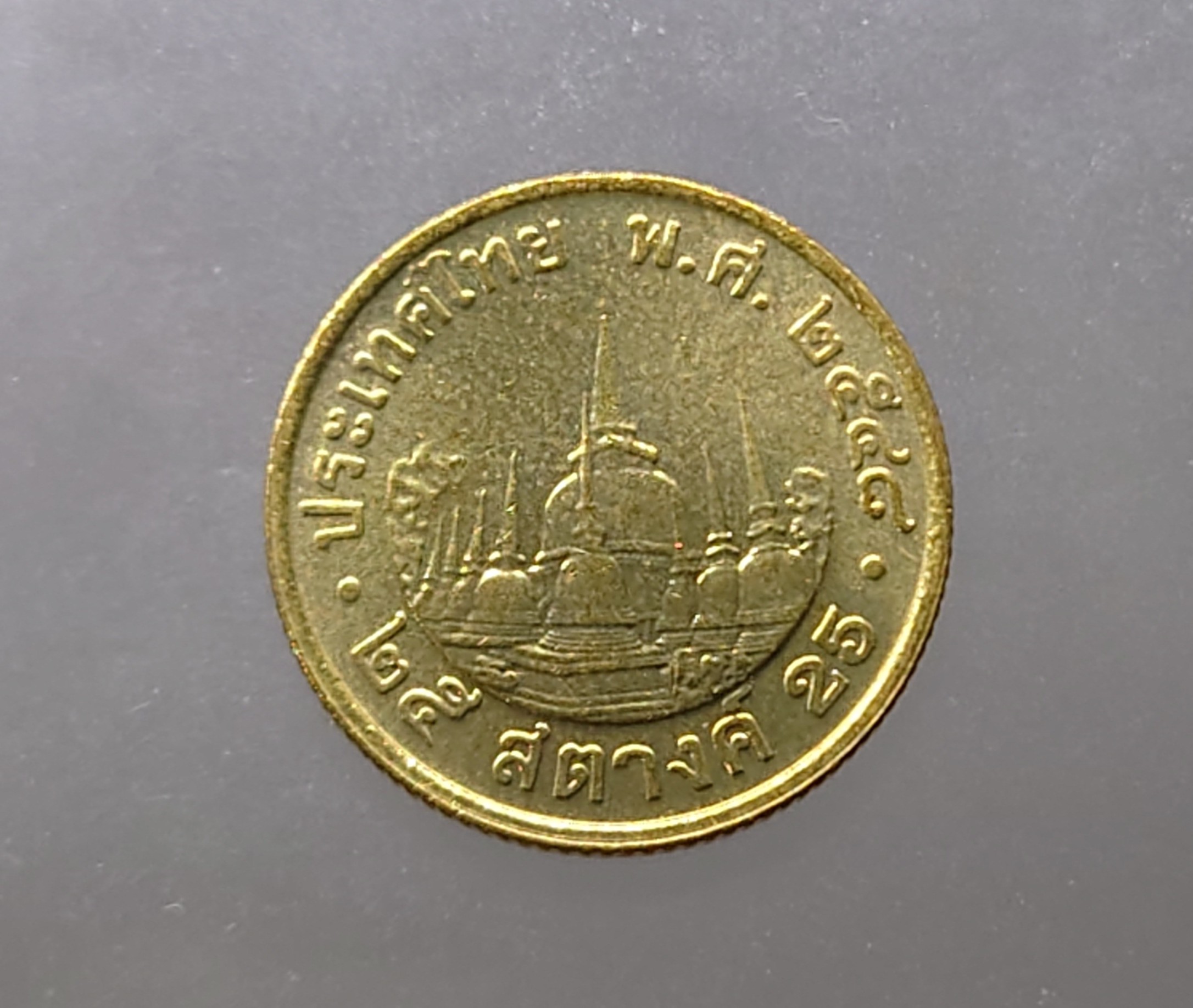 เหรียญ 25 สตางค์ หมุนเวียน สีทองเหลือง พ.ศ.2548 ไม่ผ่านใช้งาน