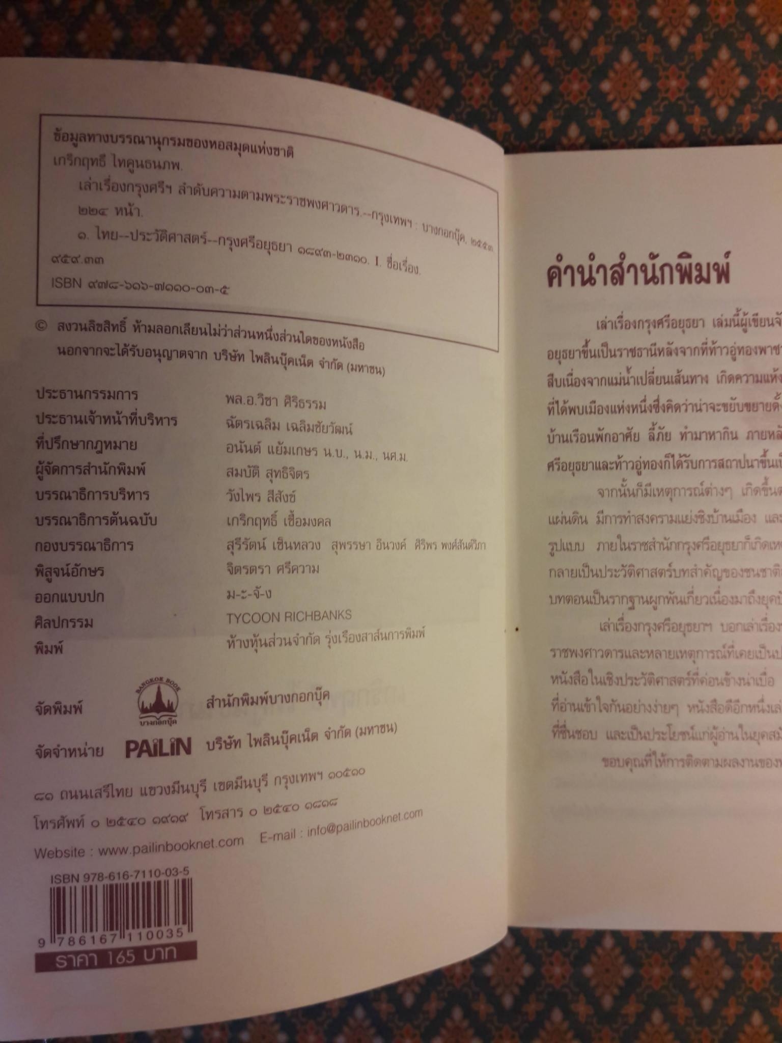 เล่าเรื่องกรุงศรีฯ ลำดับความตามพระราชพงศาวดาร