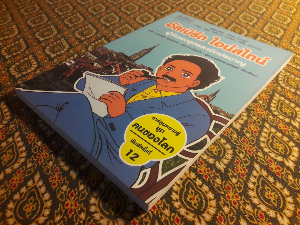 การ์ตูนความรู้ ลำดับที่ 4 อัลเบิร์ต ไอน์สไตน์ ผู้ค้นพบสูตรระเบิดปรมาณู