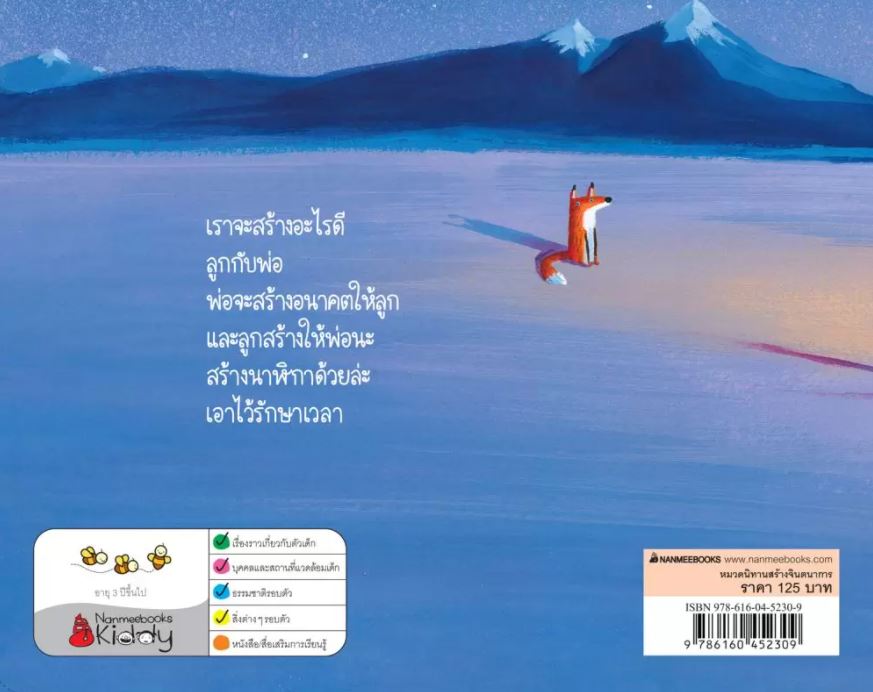 NANMEEBOOKS หนังสือ สิ่งที่เราสร้าง : นิทาน