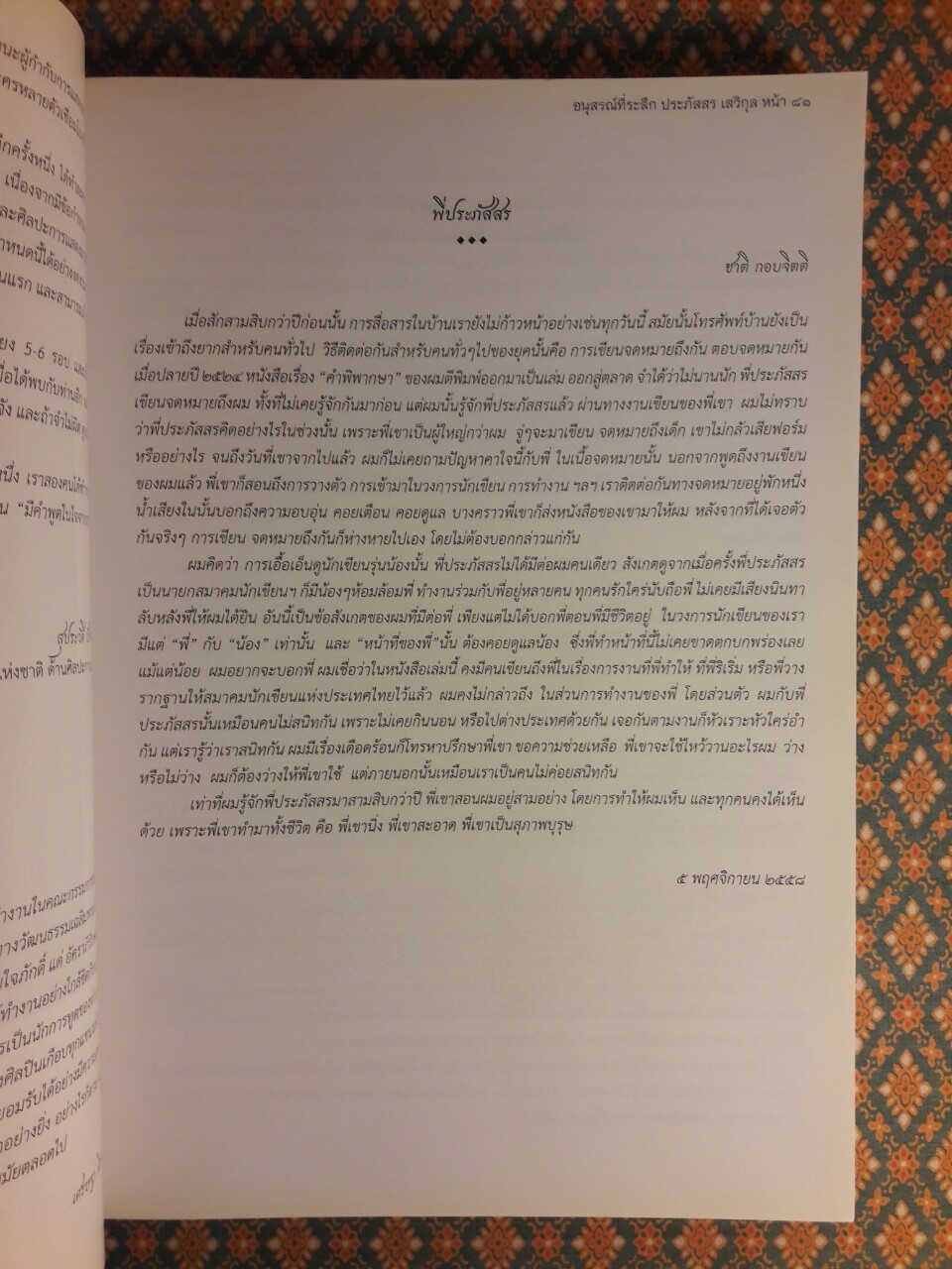 ที่ระลึกงานพระราชทานเพลิงศพ นายประภัสสร เสวิกุล ท.ช., ท.ม., จ.ภ.