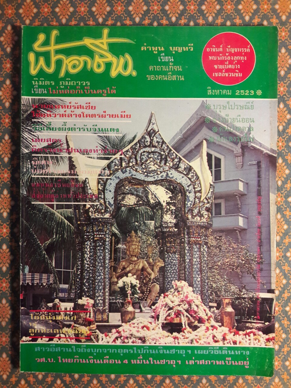 ฟ้าอาชีพ ปีที่ 1 – 6 ฉบับที่ 7-12, 14-40, 42-48, 50-72 (จำนวน 63 เล่ม)