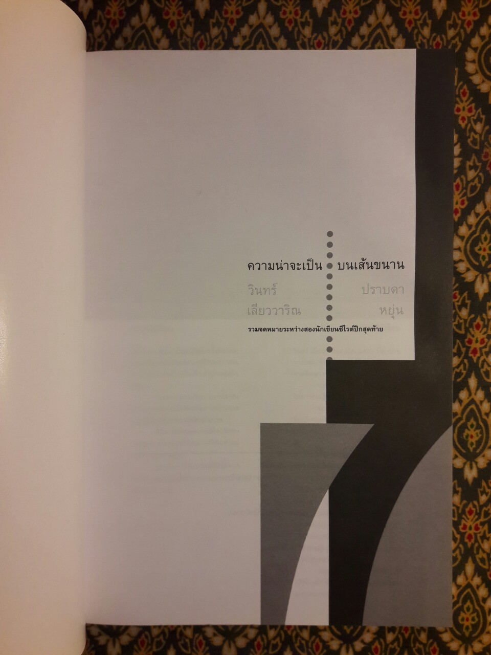 ความน่าจะเป็นบนเส้นขนาน เล่ม 7