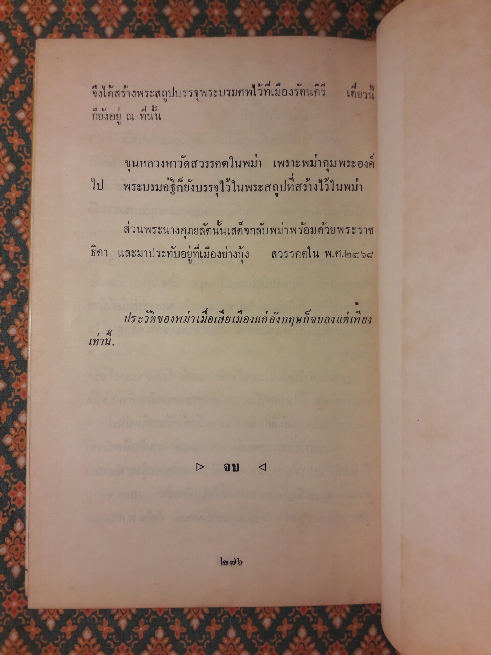 พม่าเสียเมือง