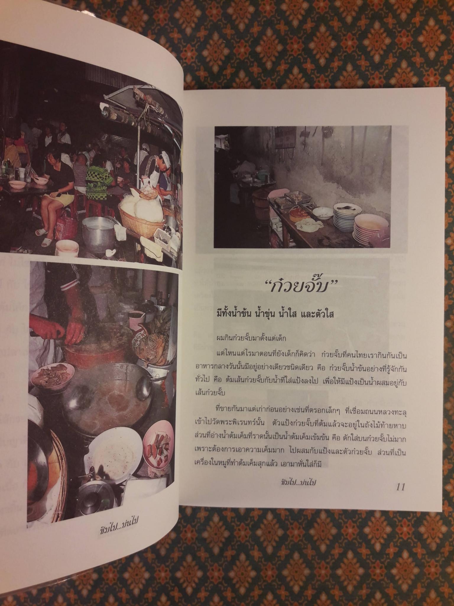 ชิมไปบ่นไป