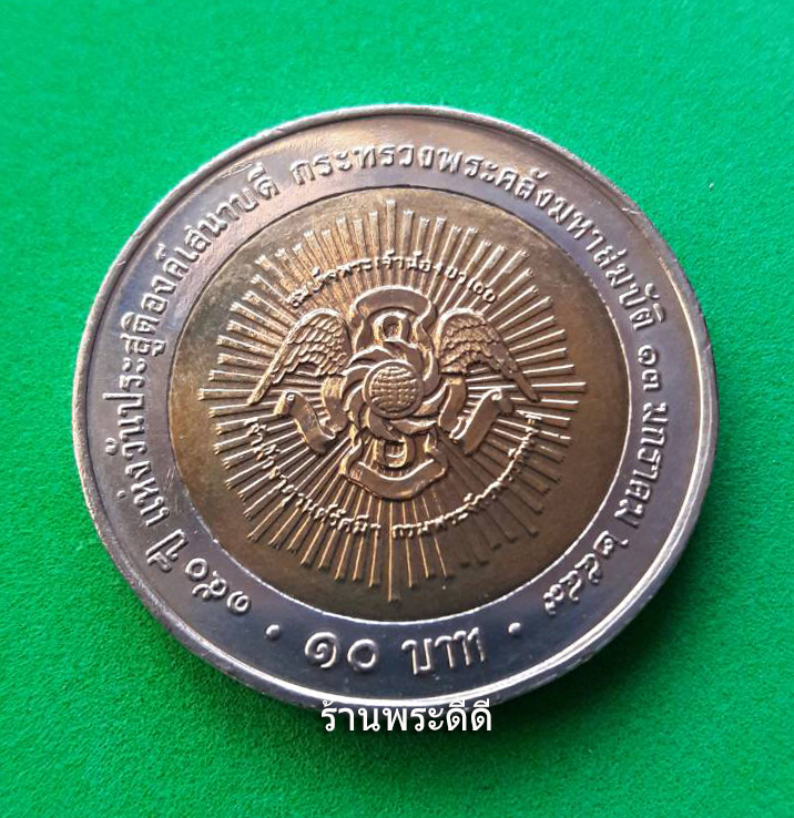 เหรียญกษาปณ์ที่ระลึก เหรียญ 10 บาท สองสี สมเด็จพระเจ้าบรมวงศ์เธอ เจ้าฟ้าจาตุรนต์รัศมีฯ 150 ปี แห่งวันประสูติองค์เสนาบดีกระทรวงพระคลังมหาสมบัติ ปี 2549