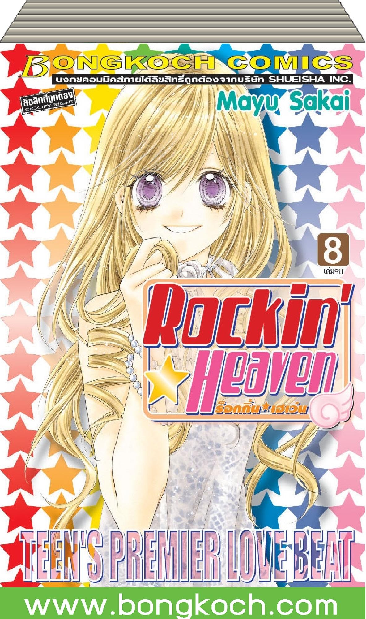 ชื่อหนังสือ ร็อกกิ้น เฮเว่น เล่ม 1-8 (จบ) ประเภท การ์ตูน ญี่ปุ่น บงกช bongkoch