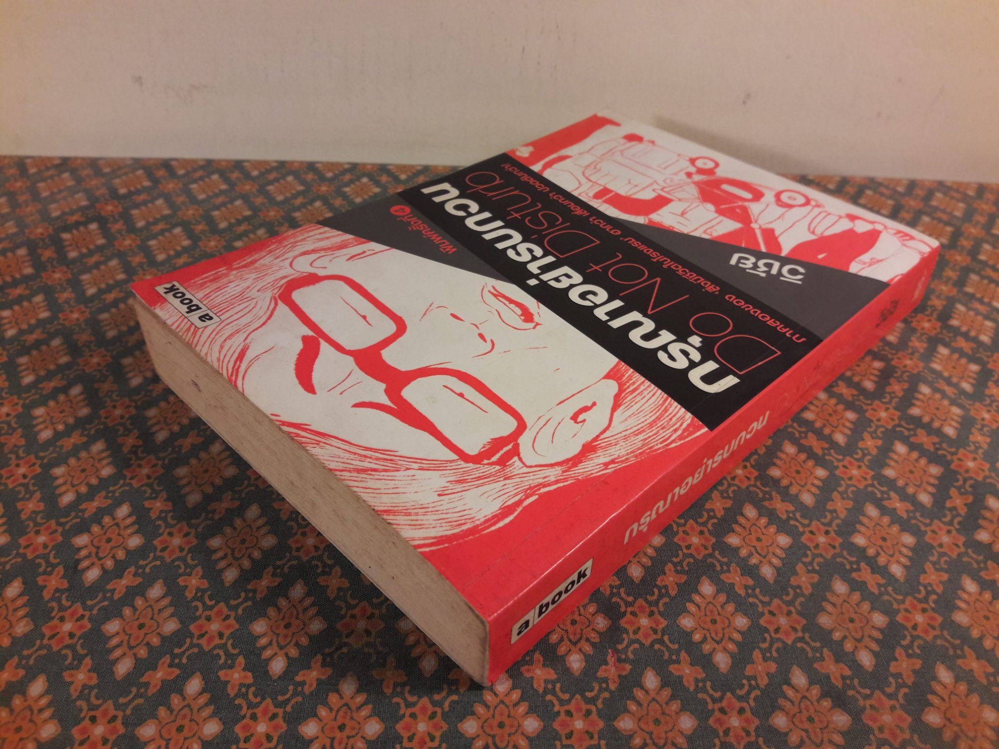 กรุณาอย่ารบกวน Do Not Disturb