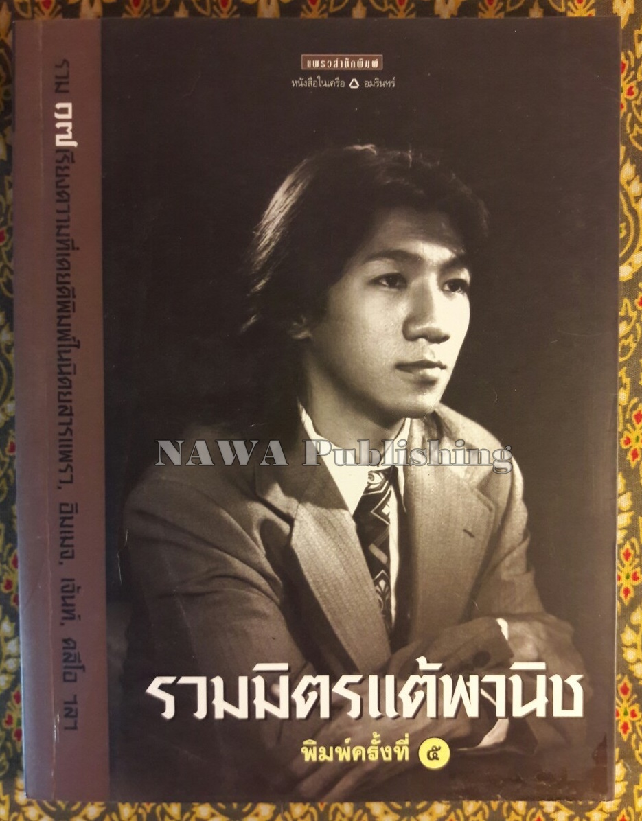 รวมมิตรแต้พานิช