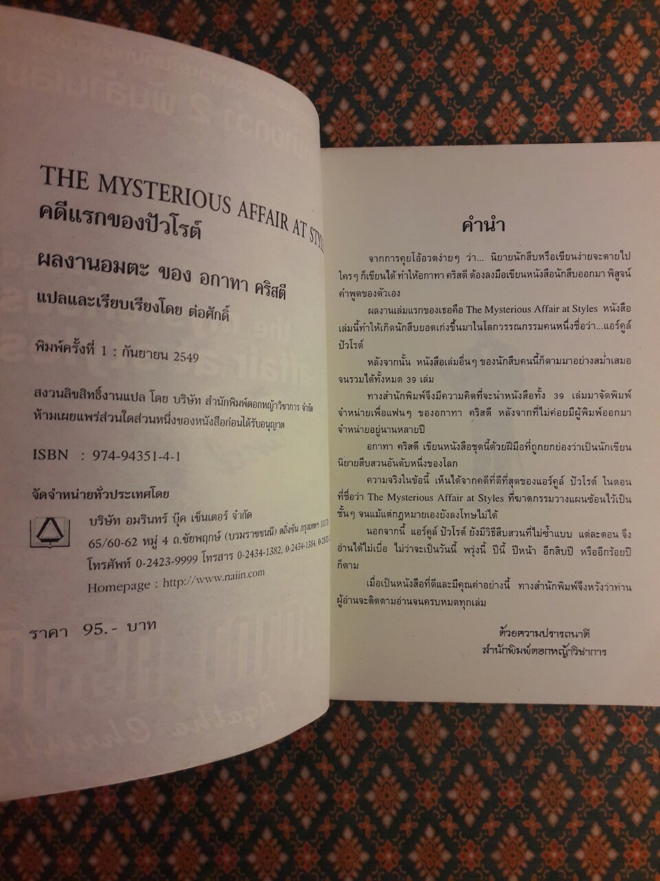 คดีแรกของปัวโรต์ The Mysterious Affair at Styles