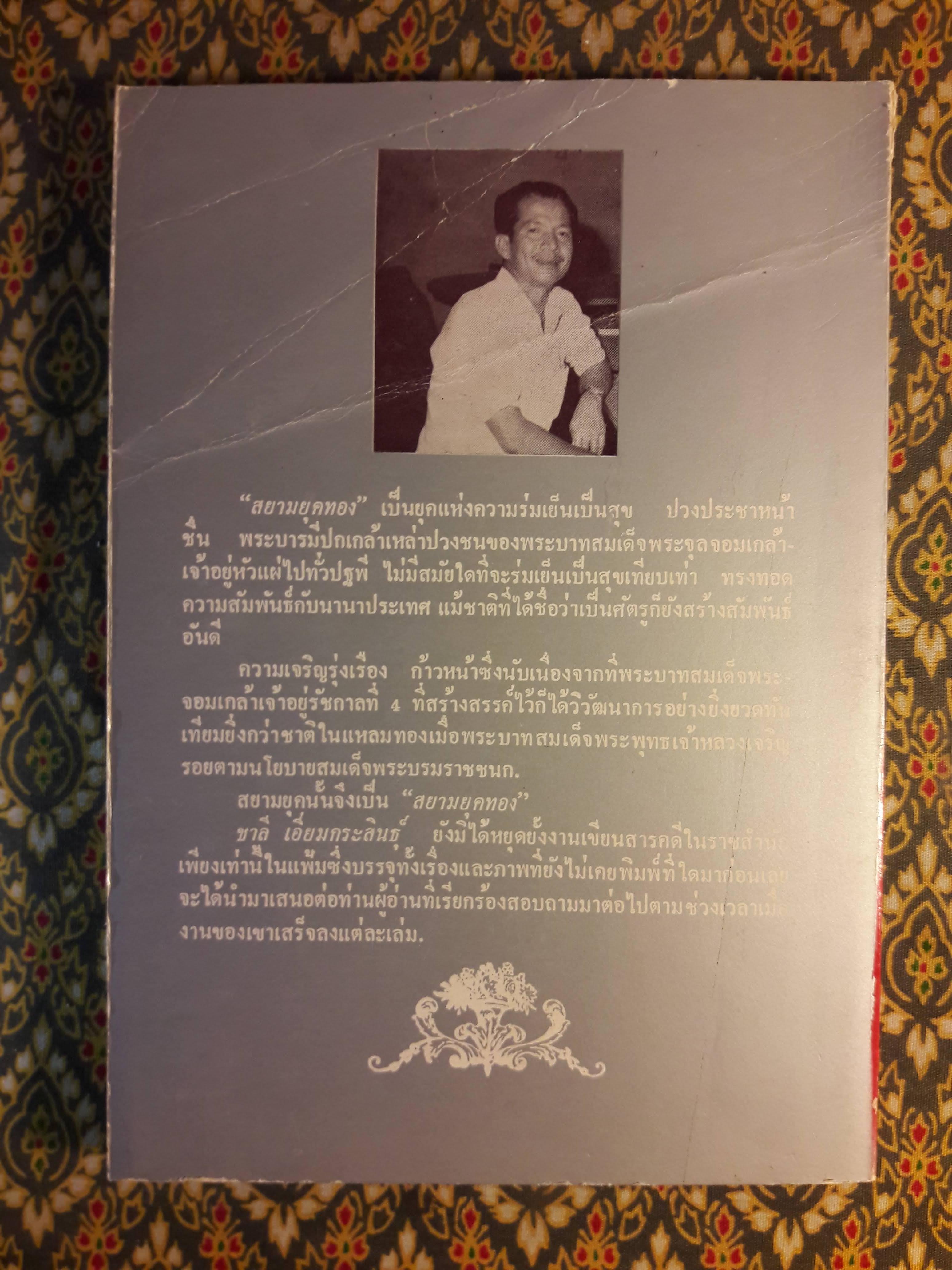 สยามยุคทอง