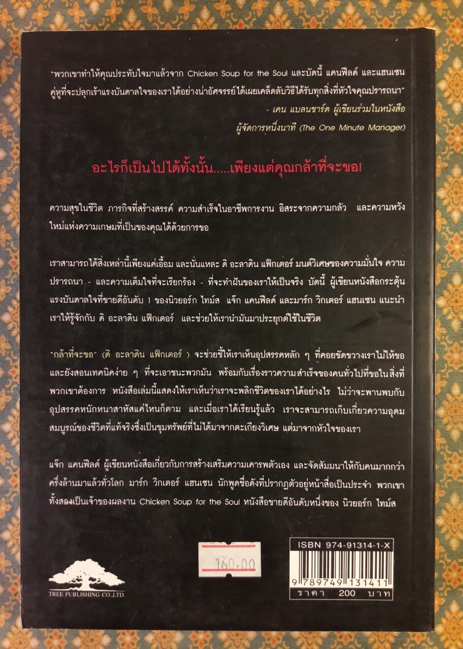 กล้าที่จะขอ THE ALADDIN FACTOR