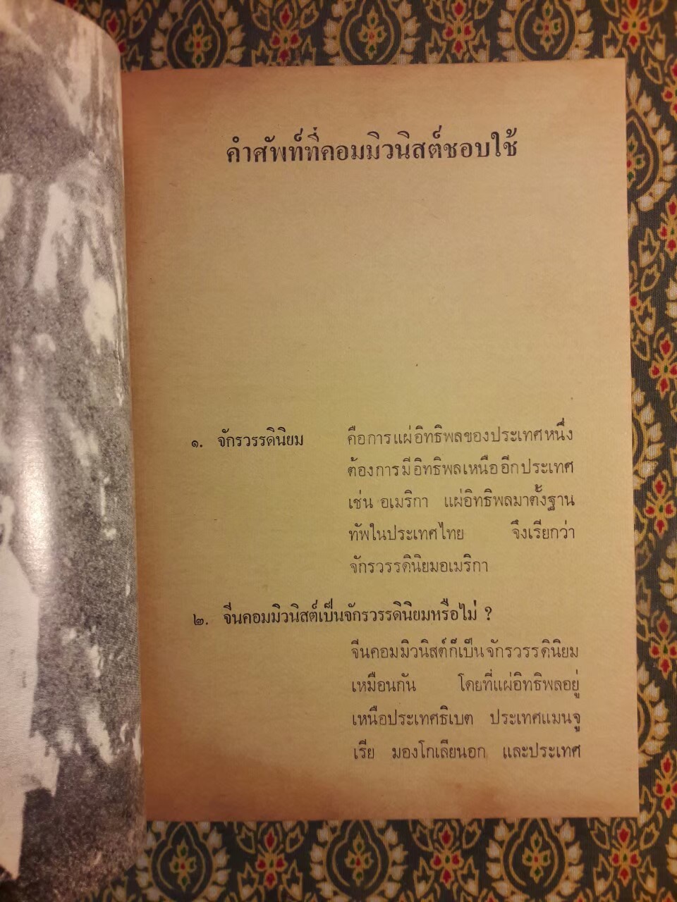 แกะรอยคอมฯ วิจารณ์ คติพจน์ เหมาเจ๋อตุง