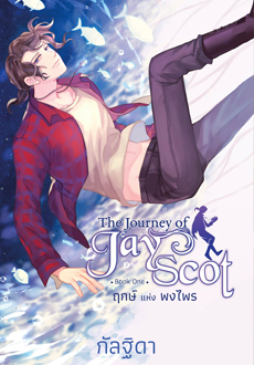 สถาพรบุ๊คส์ หนังสือ นิยาย แฟนตาซี วรรณกรรม The Journey of Jay Scot เล่ม 1 โดย กัลฐิดา