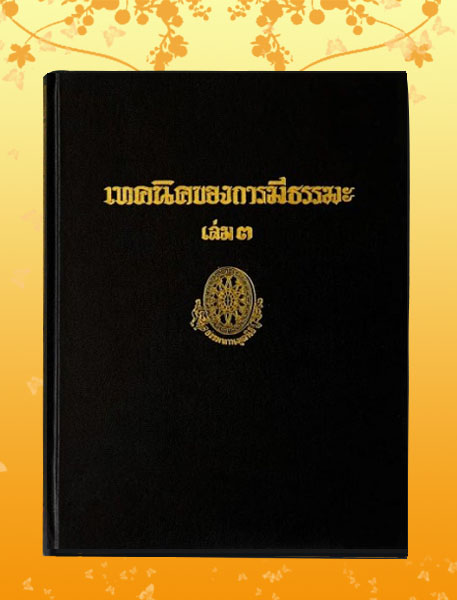ธรรมโฆษณ์ เทคนิคของการมีธรรมะ เล่ม 3