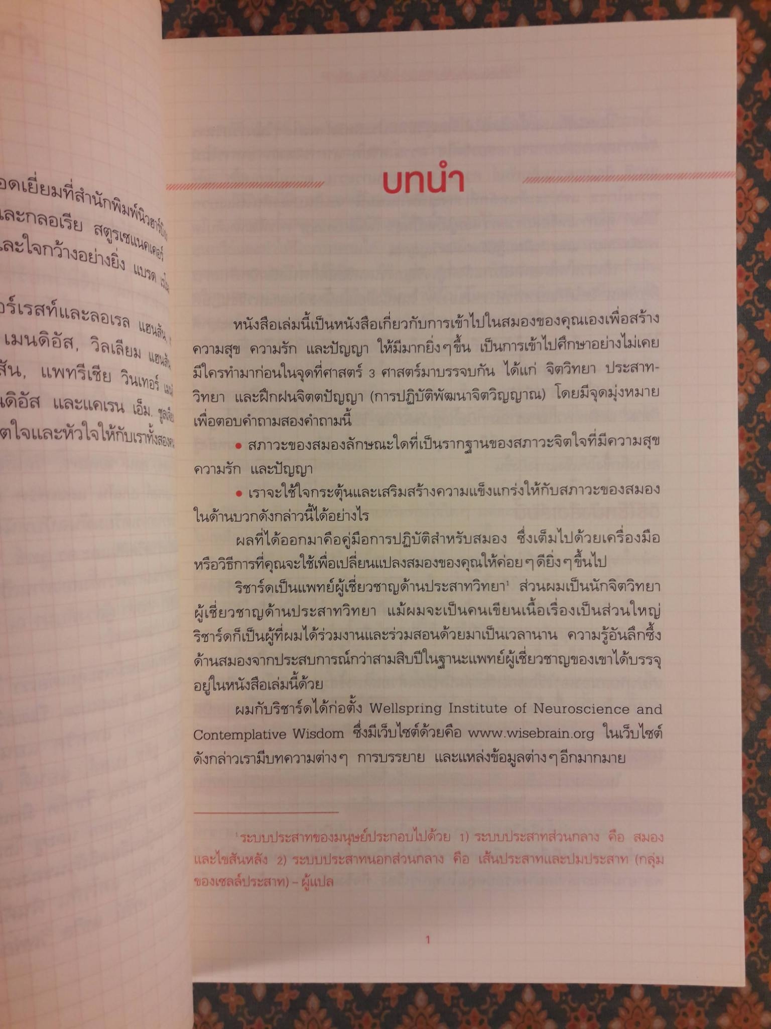 สมองแห่งพุทธะ Buddha's Brain