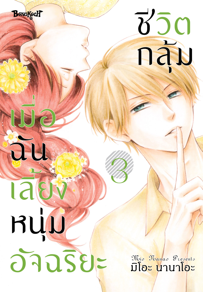 หนังสือการ์ตูนเรื่อง ชีวิตกลุ้ม เมื่อฉันเลี้ยงหนุ่มอัจฉริยะ เล่ม 3