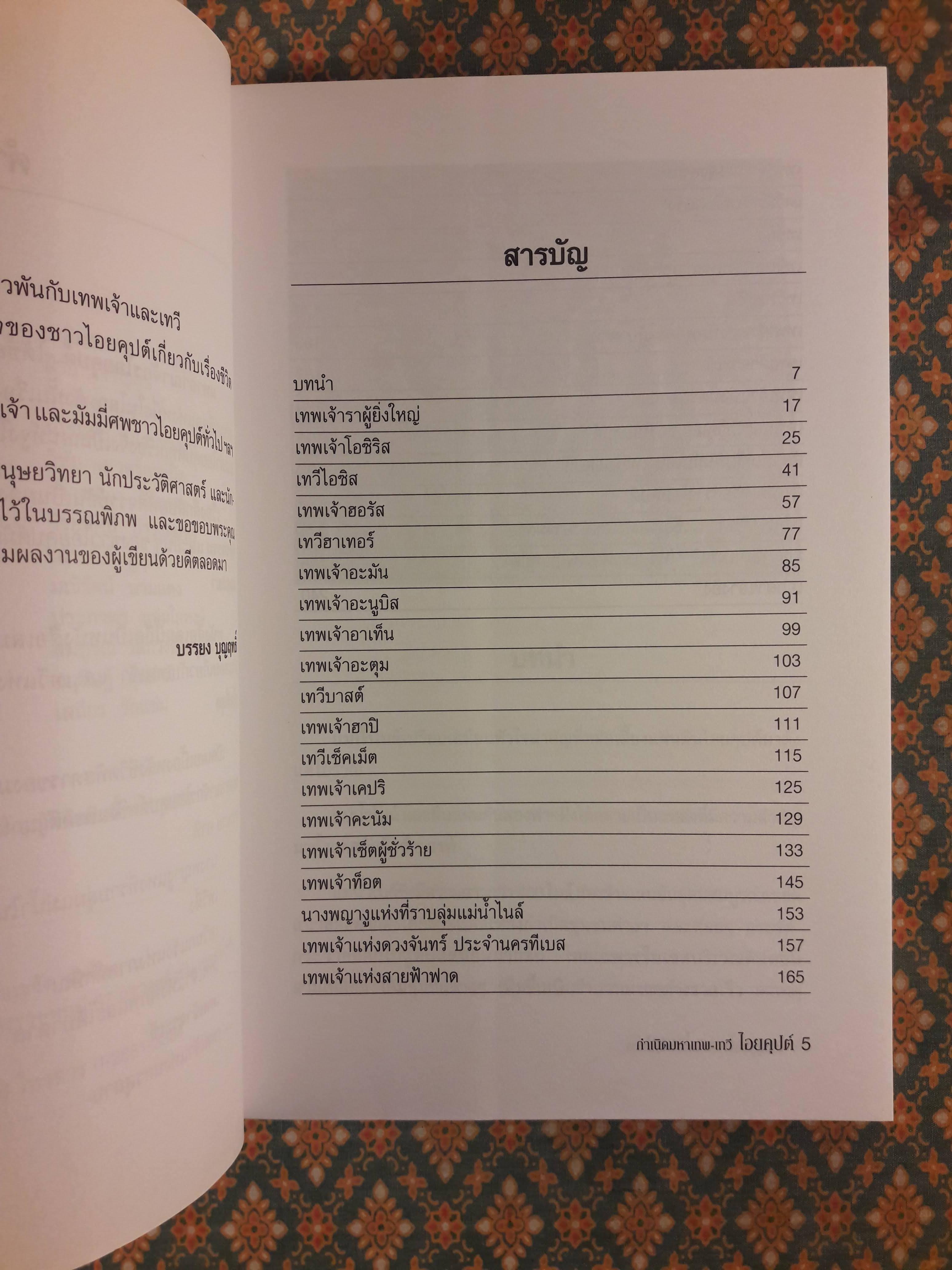ไอยคุปต์ กำเนิดมหาเทพ-เทวี ตำนานอันยิ่งใหญ่แห่งทะเลทราย