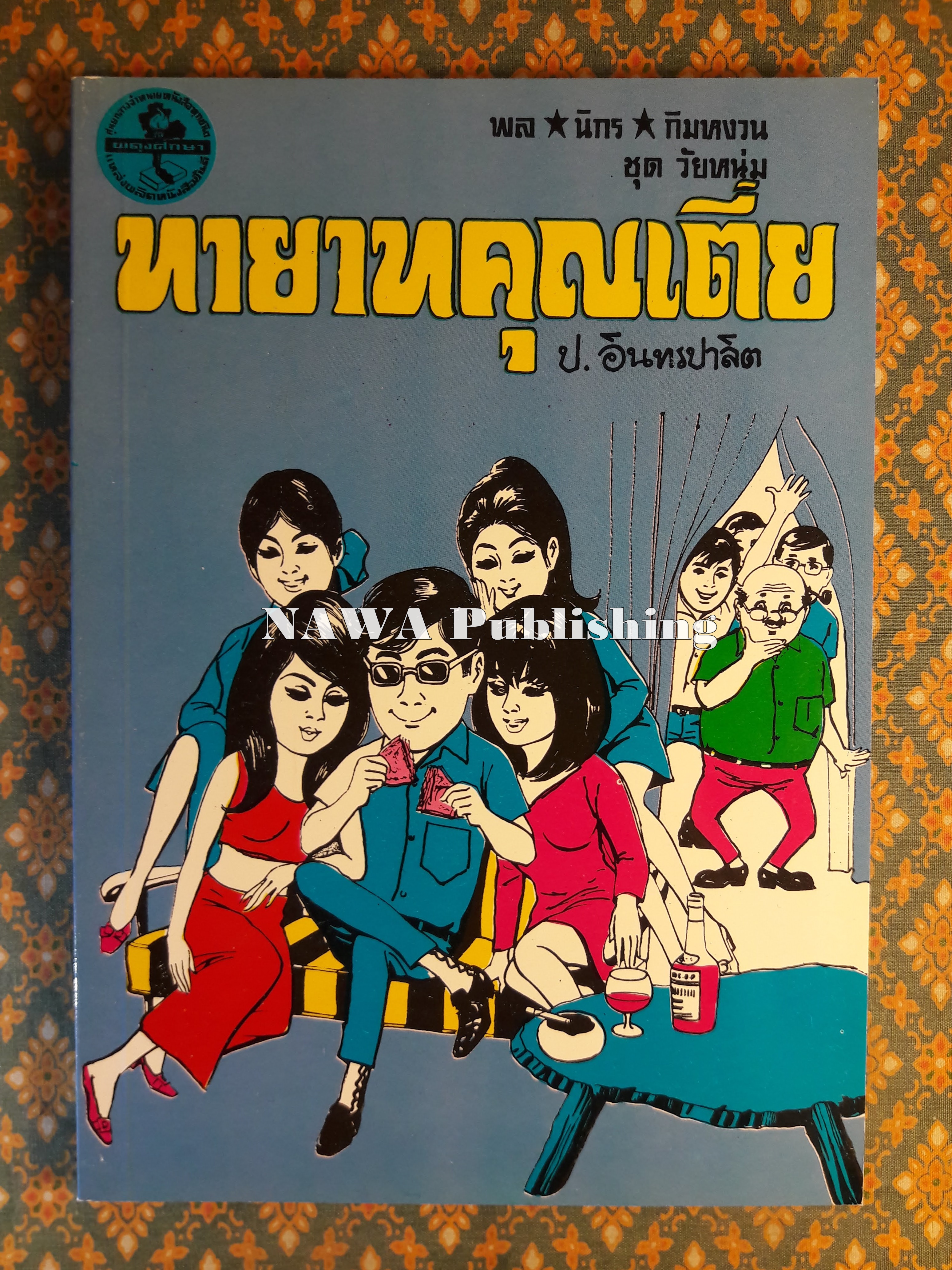 พล นิกร กิมหงวน ชุดวัยหนุ่ม ตอนทายาทคุณเตี่ย “หนังสือดี 100 เล่มที่คนไทยควรอ่าน”