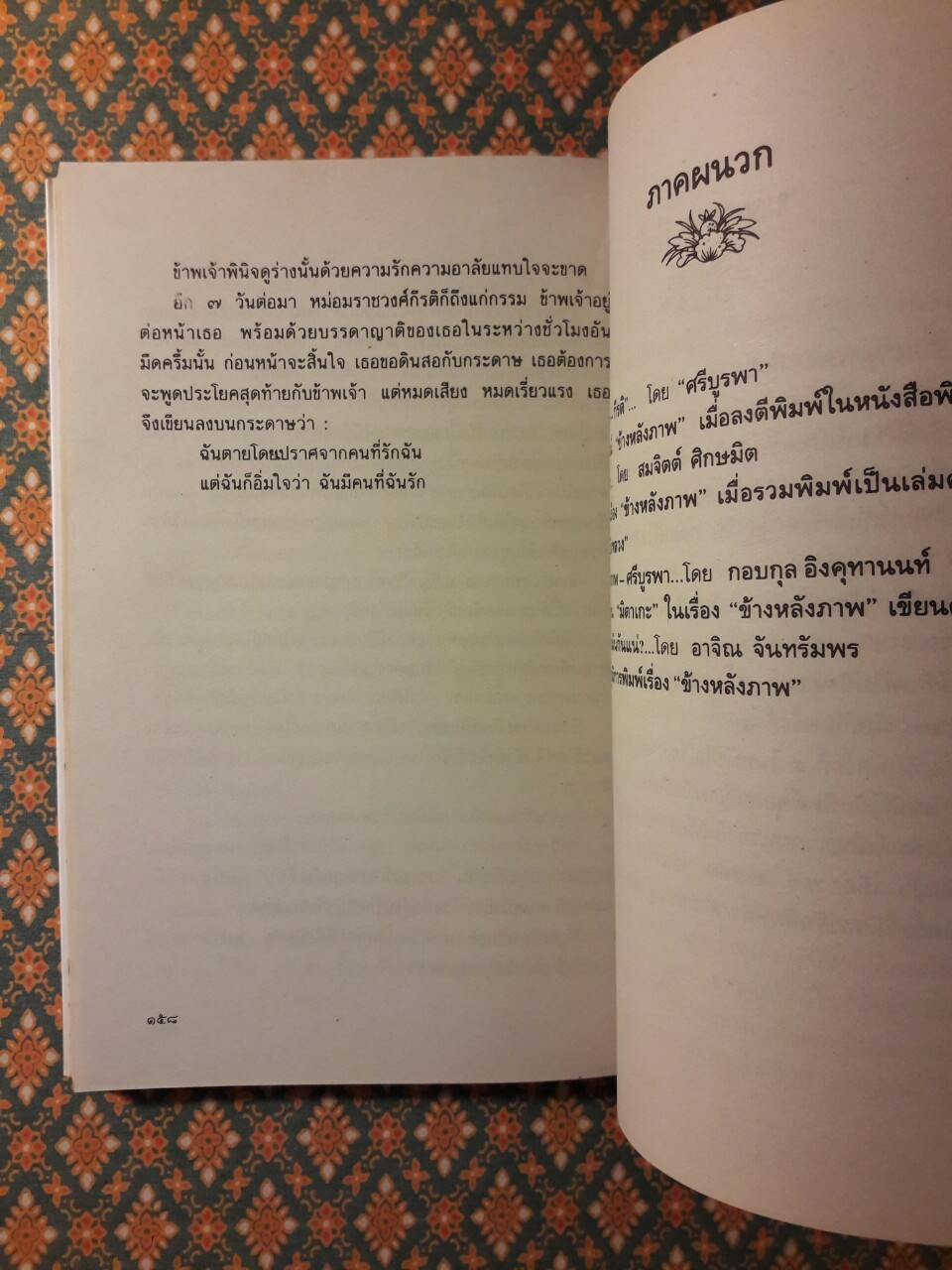 ข้างหลังภาพ