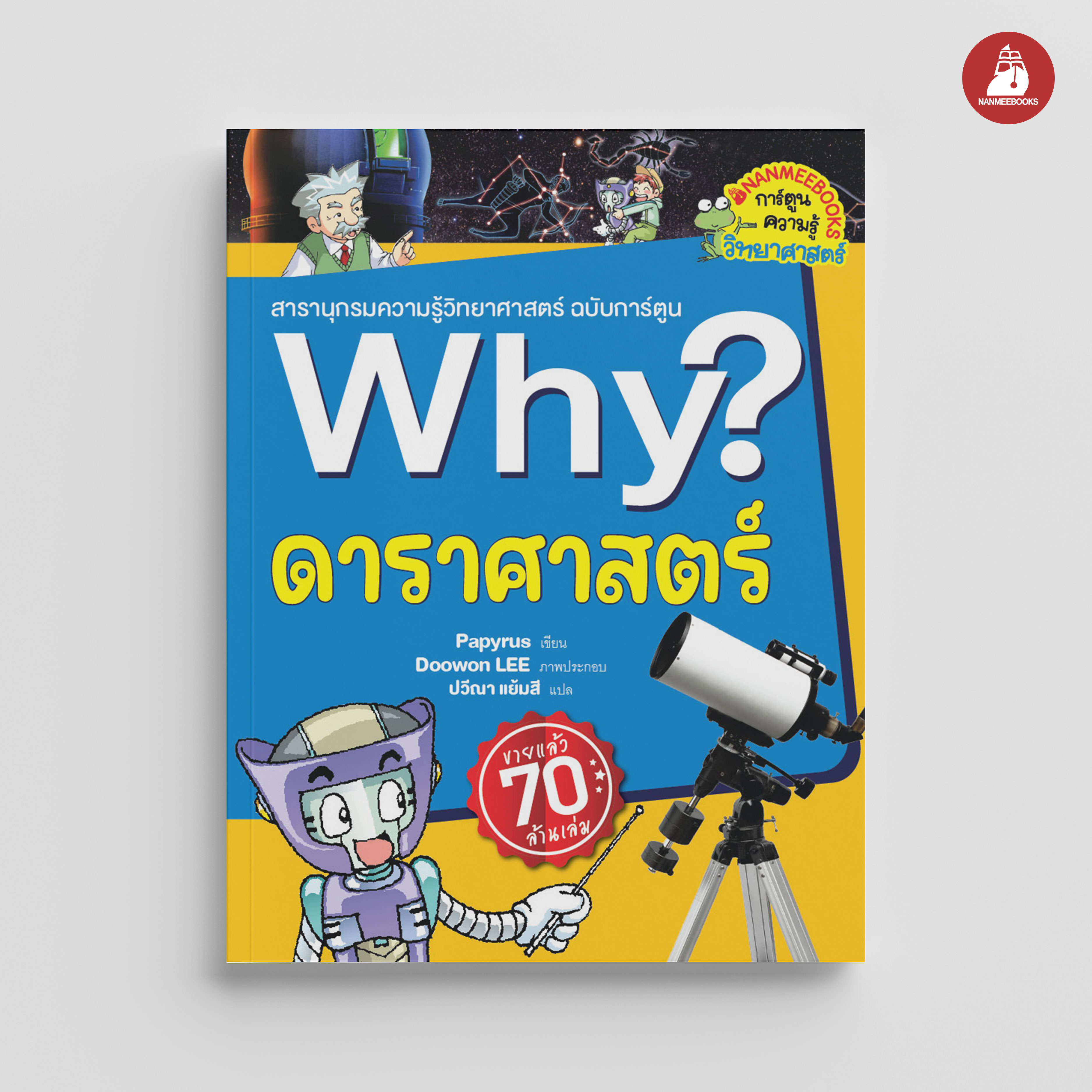Nanmeebooks หนังสือ Why? ดาราศาสตร์ (2023) การ์ตูน การ์ตูนความรู้
