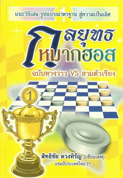 กลยุทธหมากฮอส (ฉบับหางว่าวVSสามตัวเรียง)