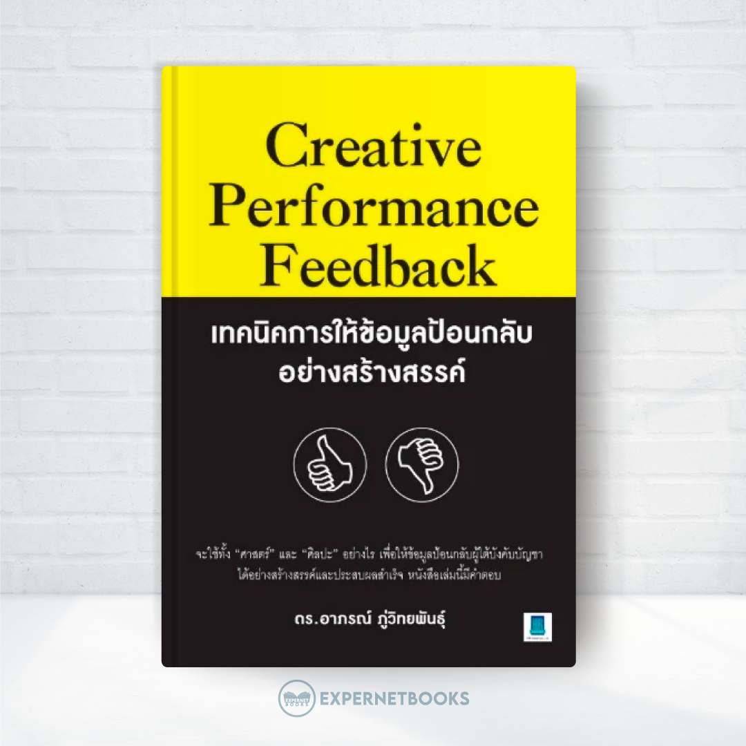 Expnet หนังสือ Creative Performance Feedback : เทคนิคการให้ข้อมูลป้อนกลับอย่างสร้างสรรค์ #HR