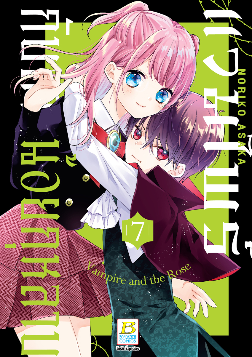 หนังสือการ์ตูนเรื่อง แวมไพร์กับสาวน้อยกุหลาบ เล่ม 7