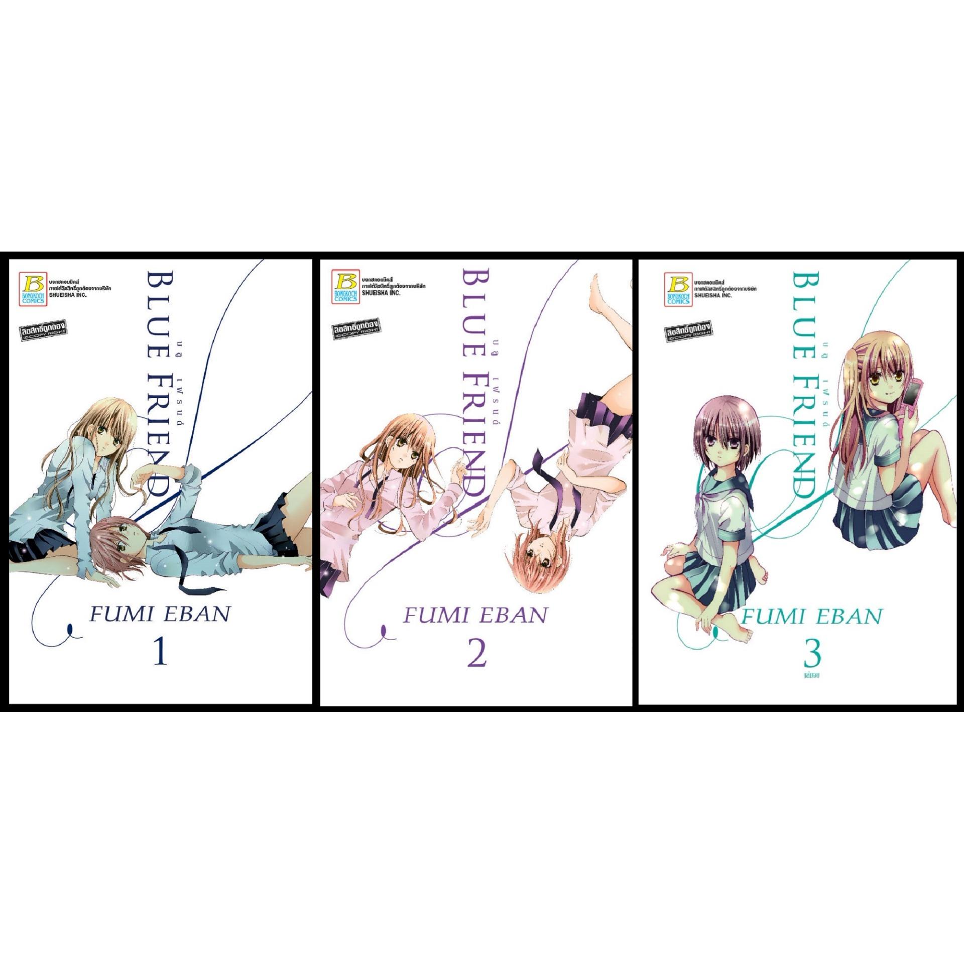 ชื่อหนังสือ BLUE FRIEND บลู เฟรนด์ (เล่ม 1-3 จบ) ประเภท การ์ตูน ญี่ปุ่น บงกช bongkoch