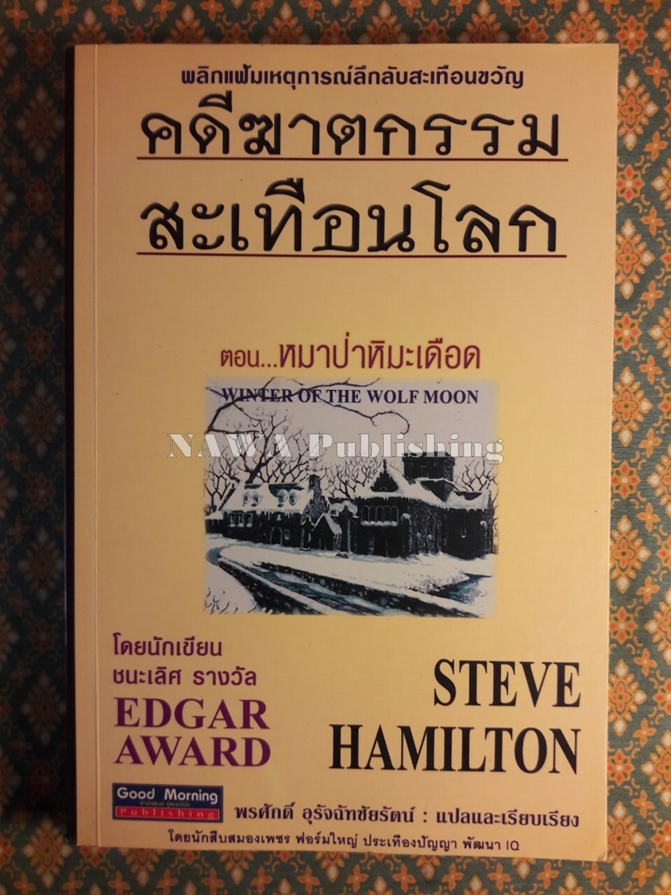 คดีฆาตกรรมสะเทือนโลก ตอนหมาป่าหิมะเดือด WINTER OF THE WOLF MOON