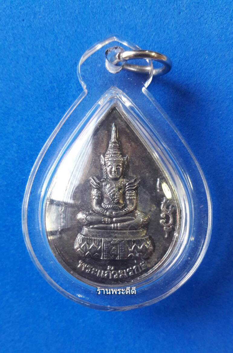เหรียญพระแก้วมรกต กาญจนาภิเษก ปี 2539 พร้อมเลี่ยมพลาสติกกันน้ำ