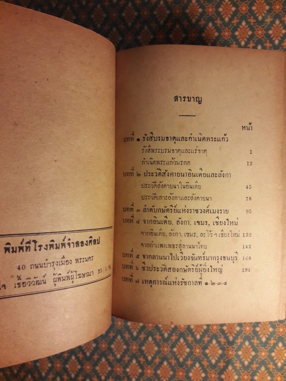 ความลับพระแก้วมรกต The Emerald Buddha’s Mistery