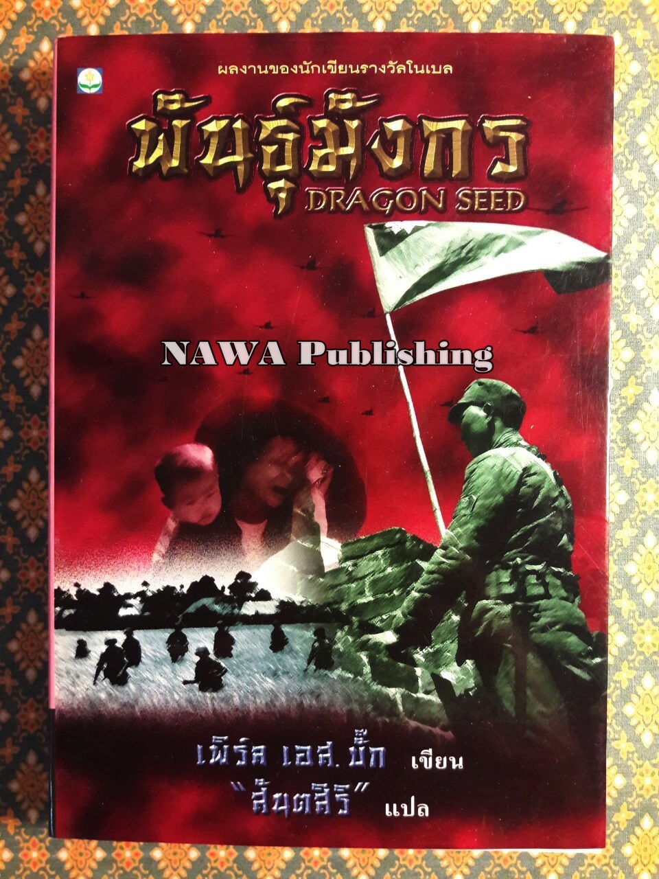 พันธุ์มังกร Dragon Seed