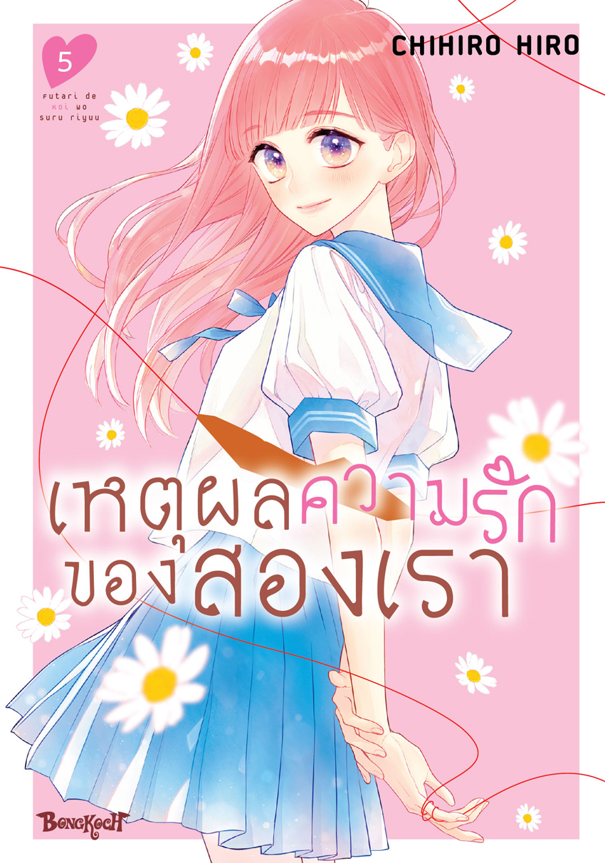 หนังสือการ์ตูนเรื่อง เหตุผลความรักของสองเรา เล่ม 5