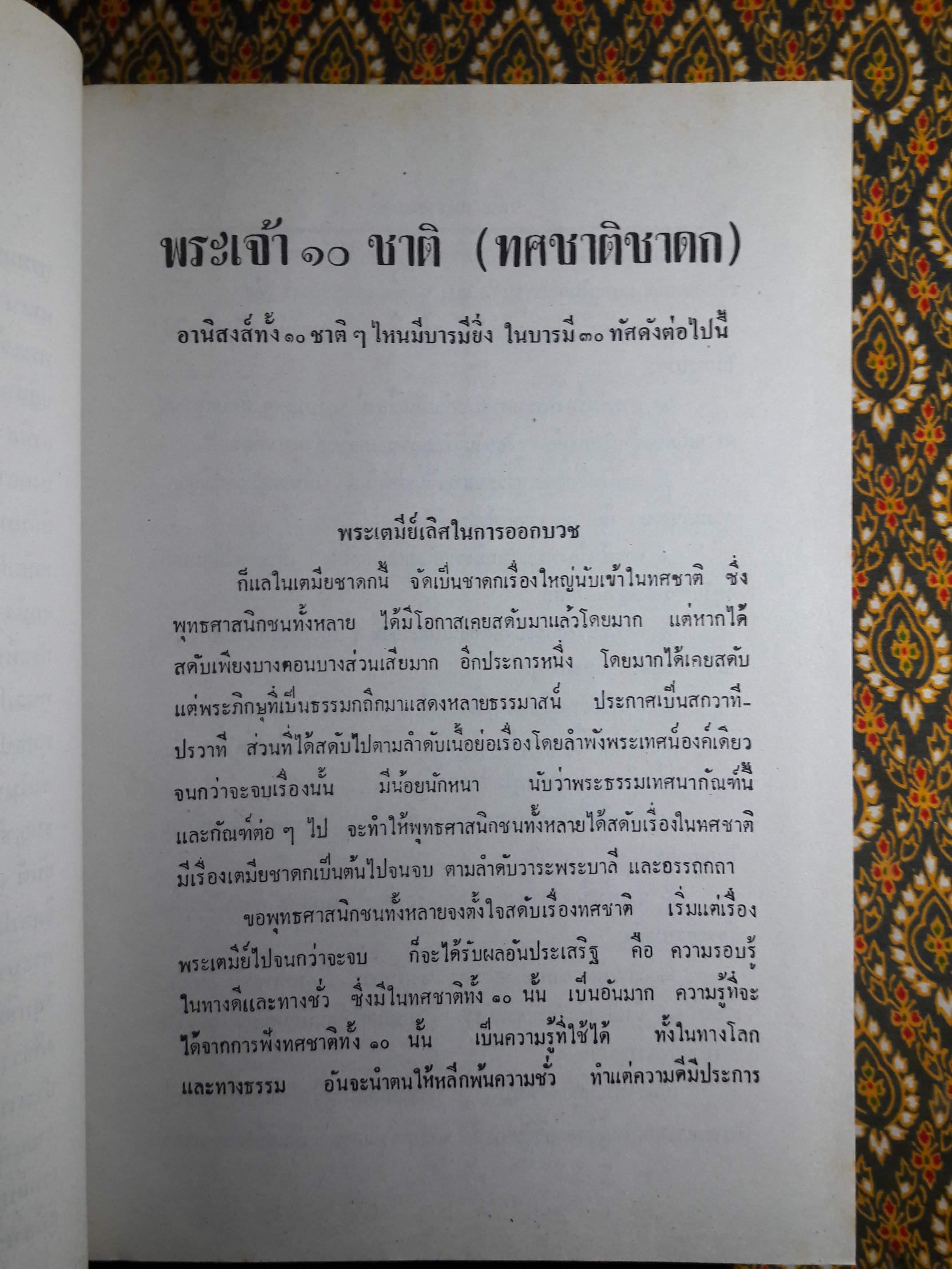 พระเจ้าสิบชาติ ฉบับพิศดาร