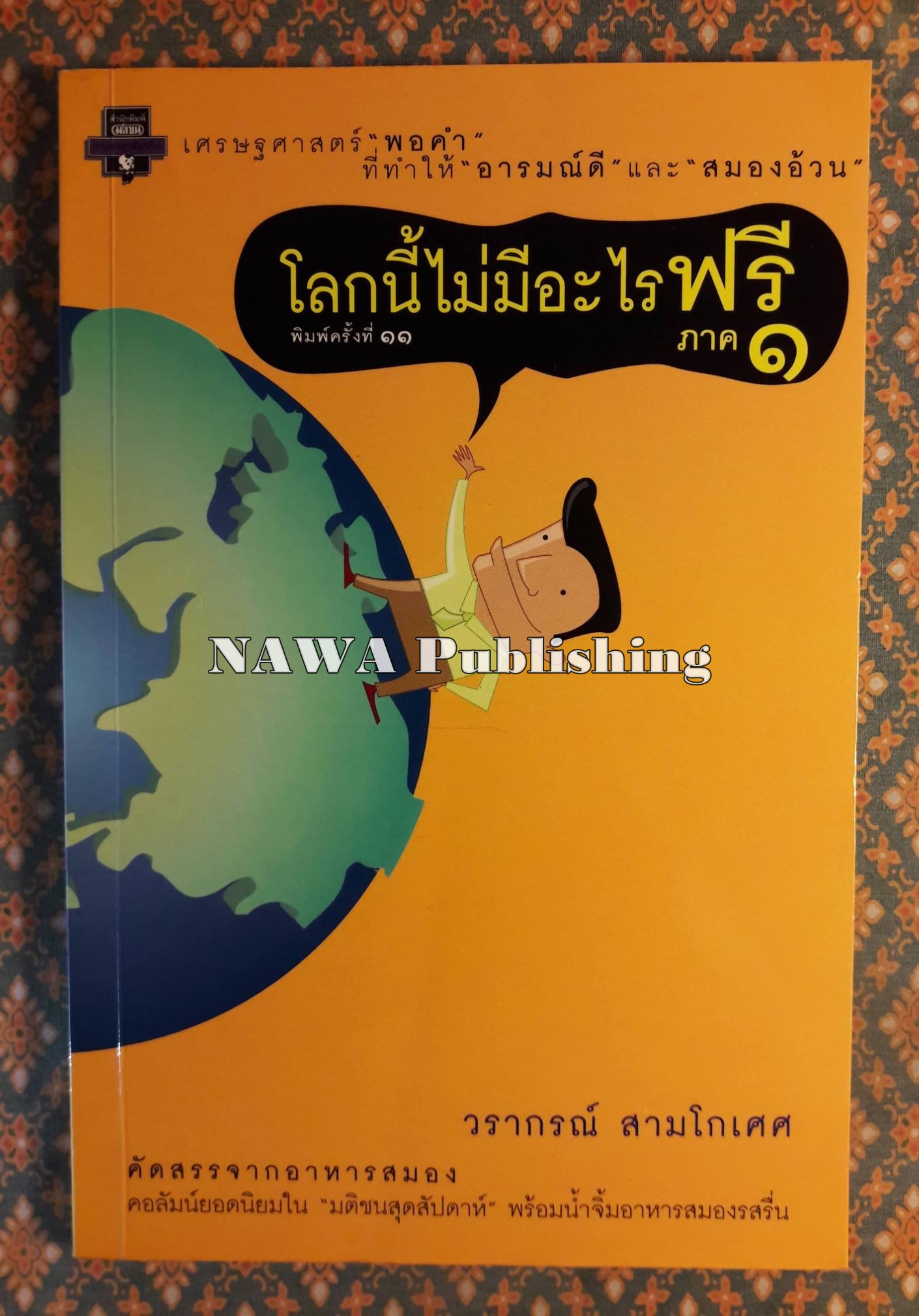 โลกนี้ไม่มีอะไรฟรี ภาค 1