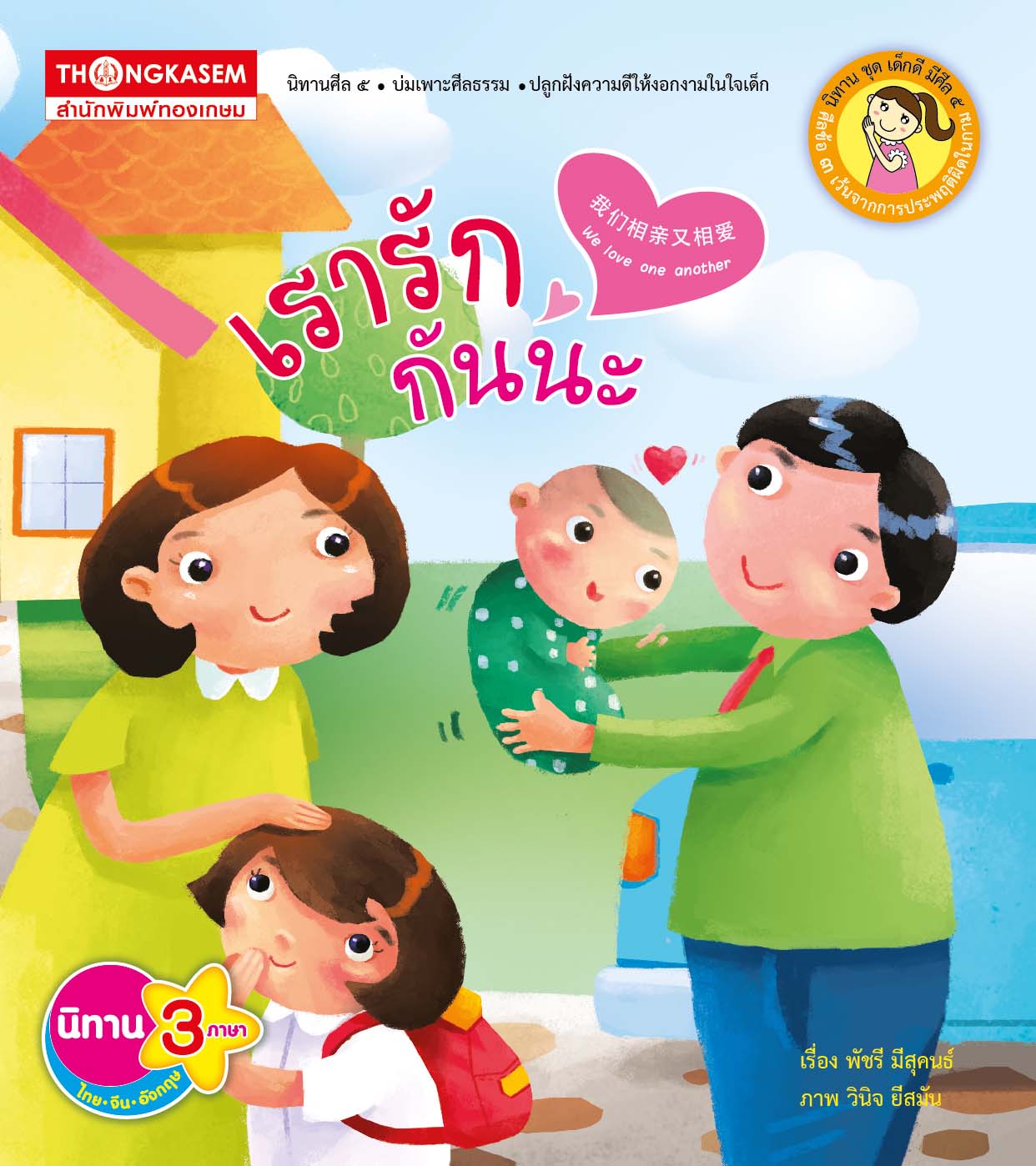 เรารักกันนะ (นิทาน 3 ภาษา ไทย จีน อังกฤษ)