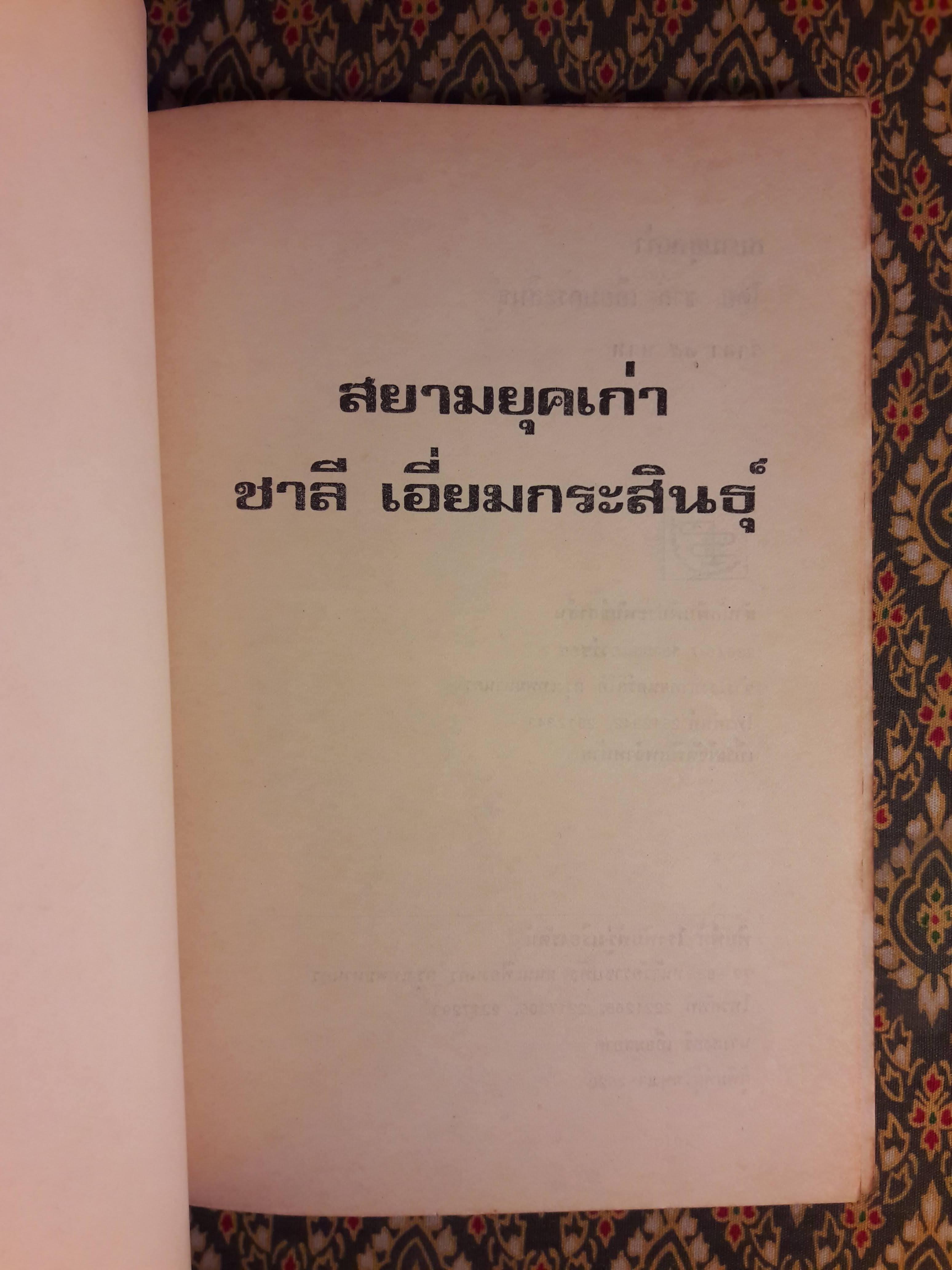 สยามยุคเก่า