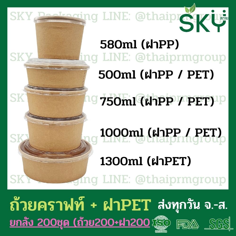 SKY [ยกลัง 200ชุด] รุ่น D-K ถ้วยอาหารกระดาษคราฟท์ ด้านในน้ำตาล + ฝา PET หรือ ฝา PP [500ml / 580ml / 750ml / 1000ml / 1300ml]]