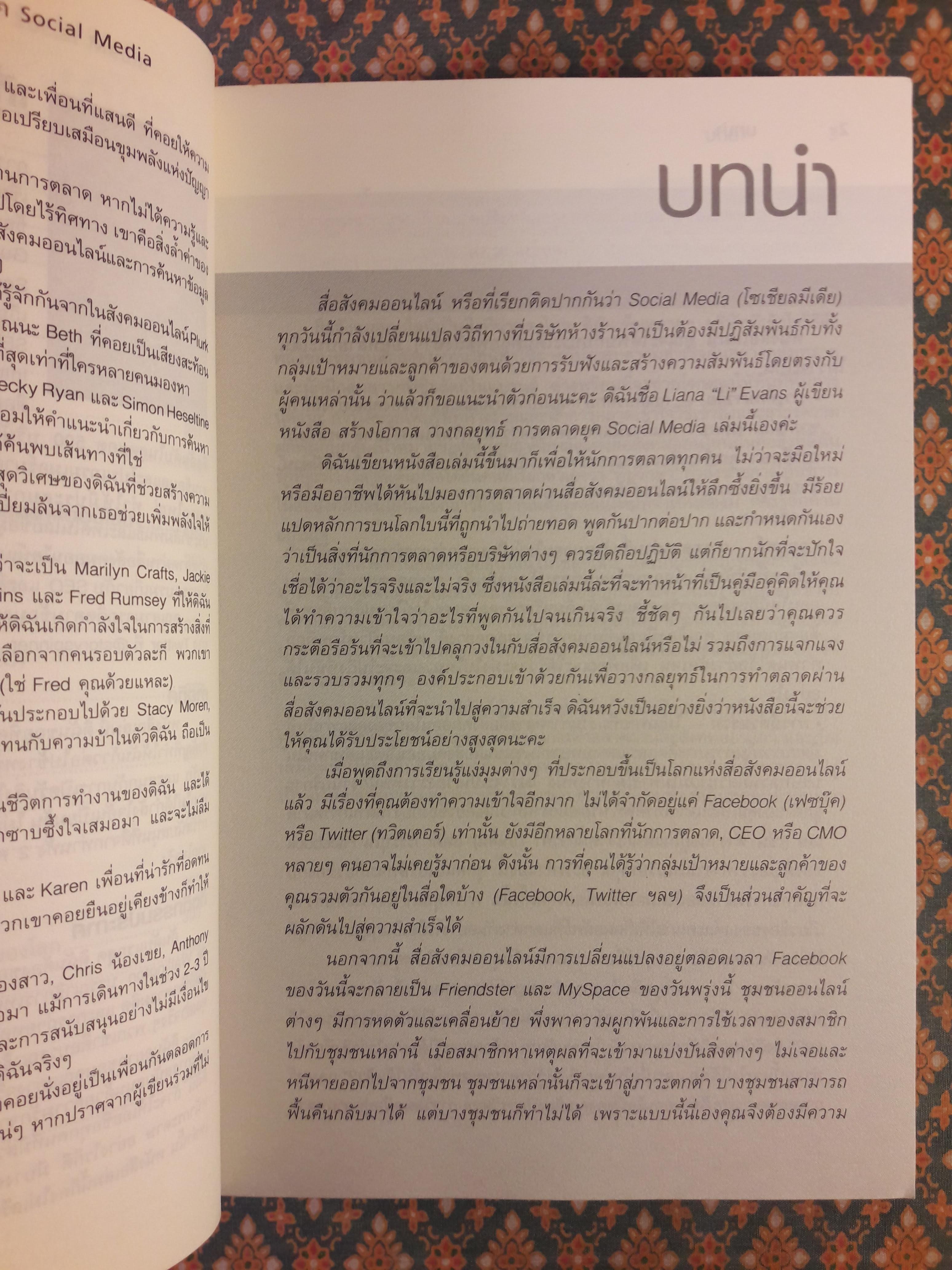สร้างโอกาสวางกลยุทธ์การตลาดยุค SOCIAL MEDIA