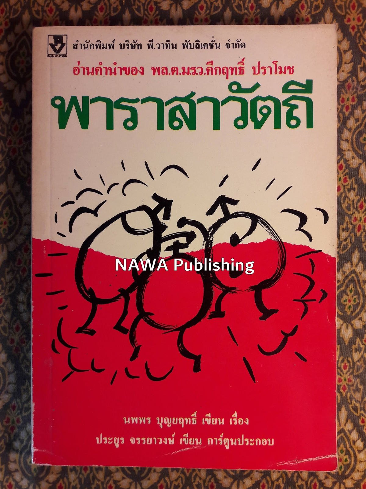 พาราสาวัตถี