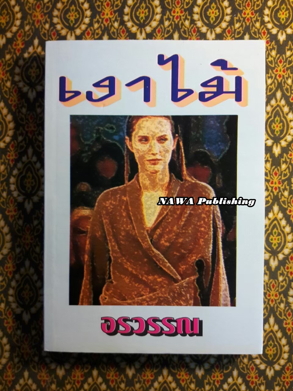 เงาไม้ (เล่มเดียวจบ)