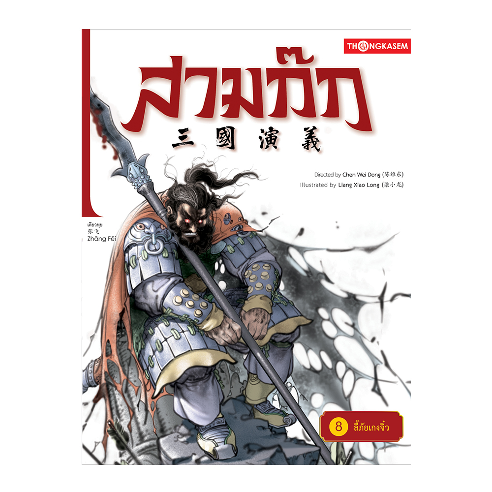 สามก๊ก เล่ม 8 ตอน ลี้ภัยเกงจิ๋ว