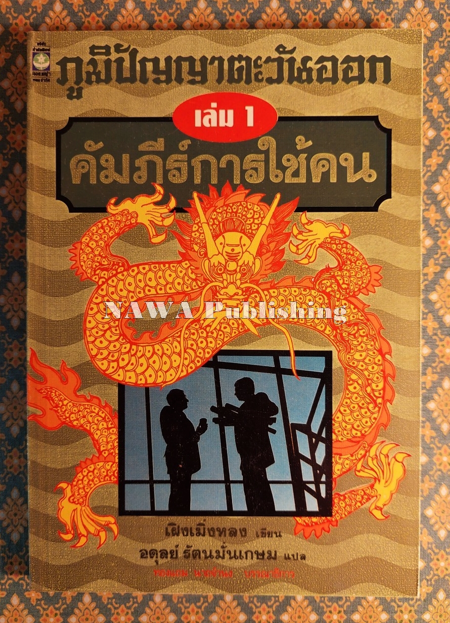 ภูมิปัญญาตะวันออก เล่ม 1 คัมภีร์การใช้คน