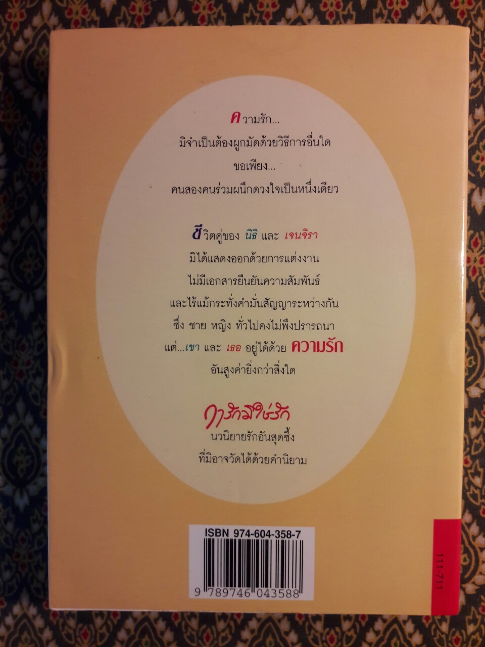 ฤๅรักมิใช่รัก