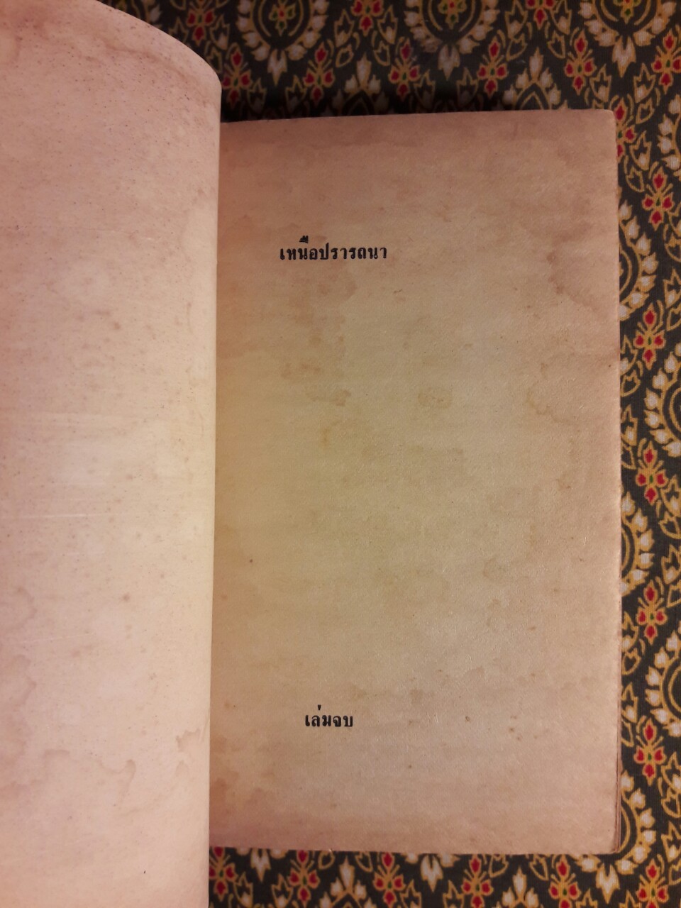 เหนือปรารถนา The Legend of The Seventh Virgin (เล่มจบ)