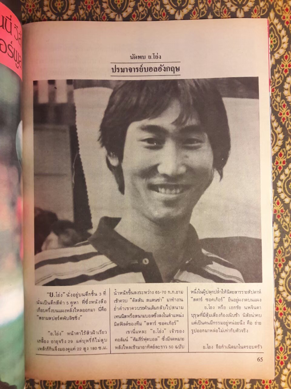 อินไซด์ สปอร์ต ฉบับปฐมฤกษ์ ปีที่ 1 ฉบับที่ 1 ประจำเดือนธันวาคม 2525 – 15 มกราคม 2526