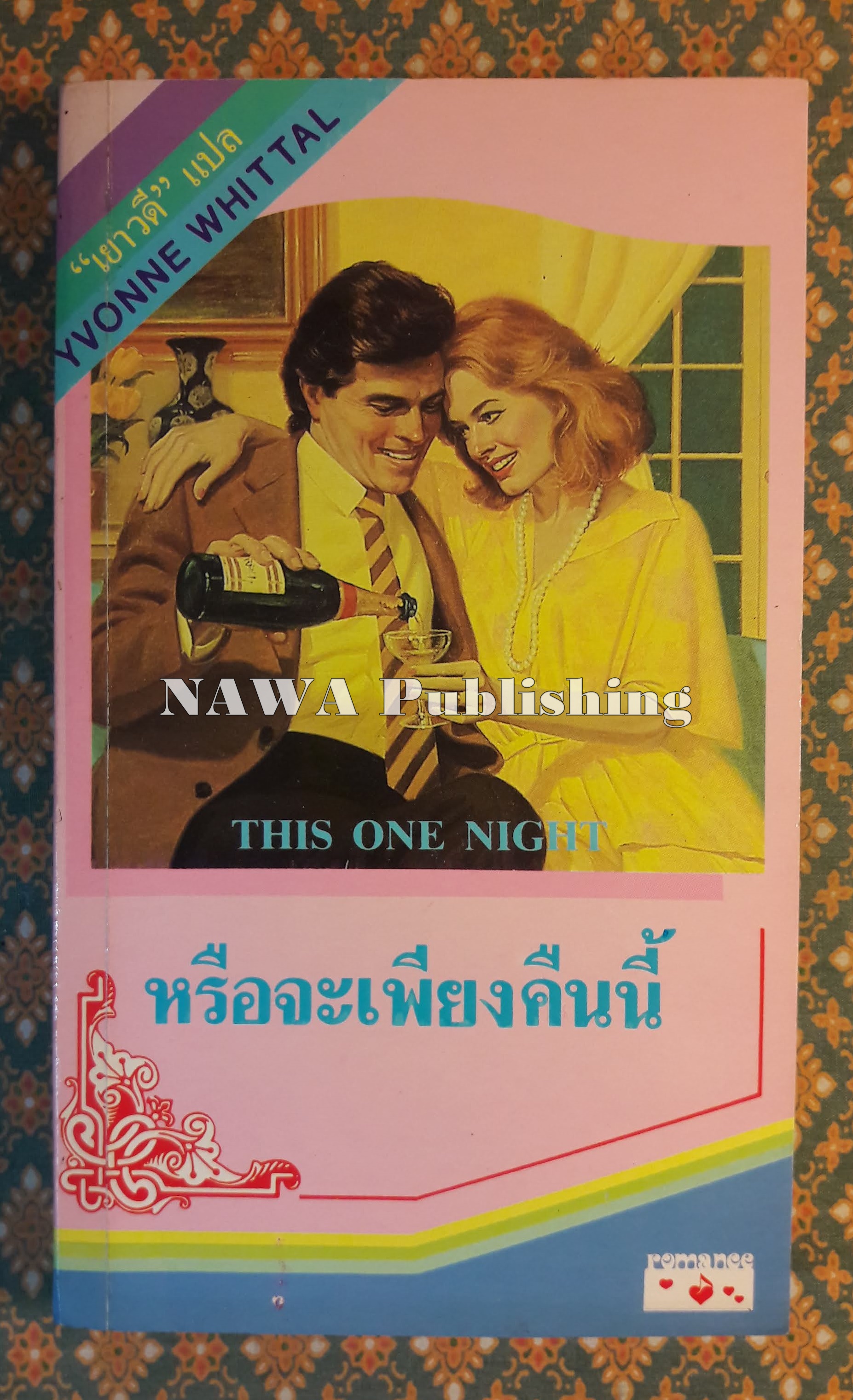 หรือจะเพียงคืนนี้ THIS ONE NIGHT