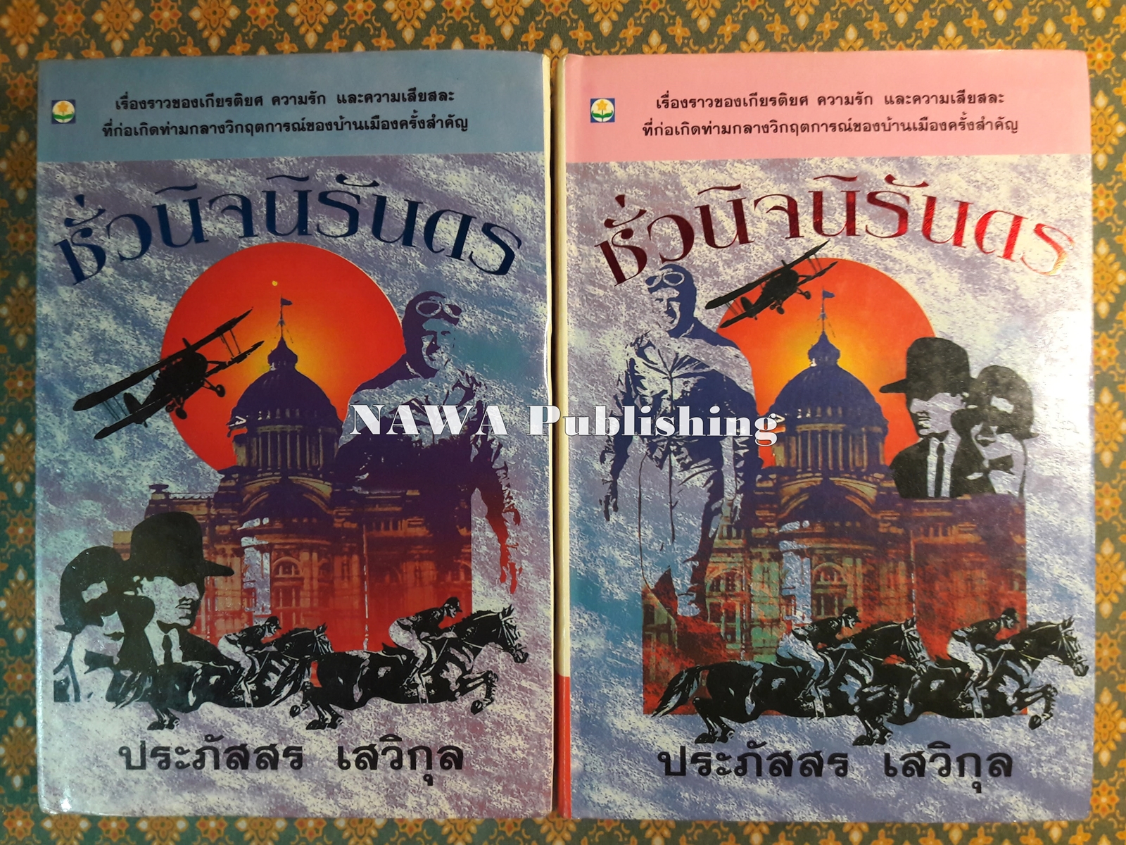 ชั่วนิจนิรันดร (2 เล่มจบ)