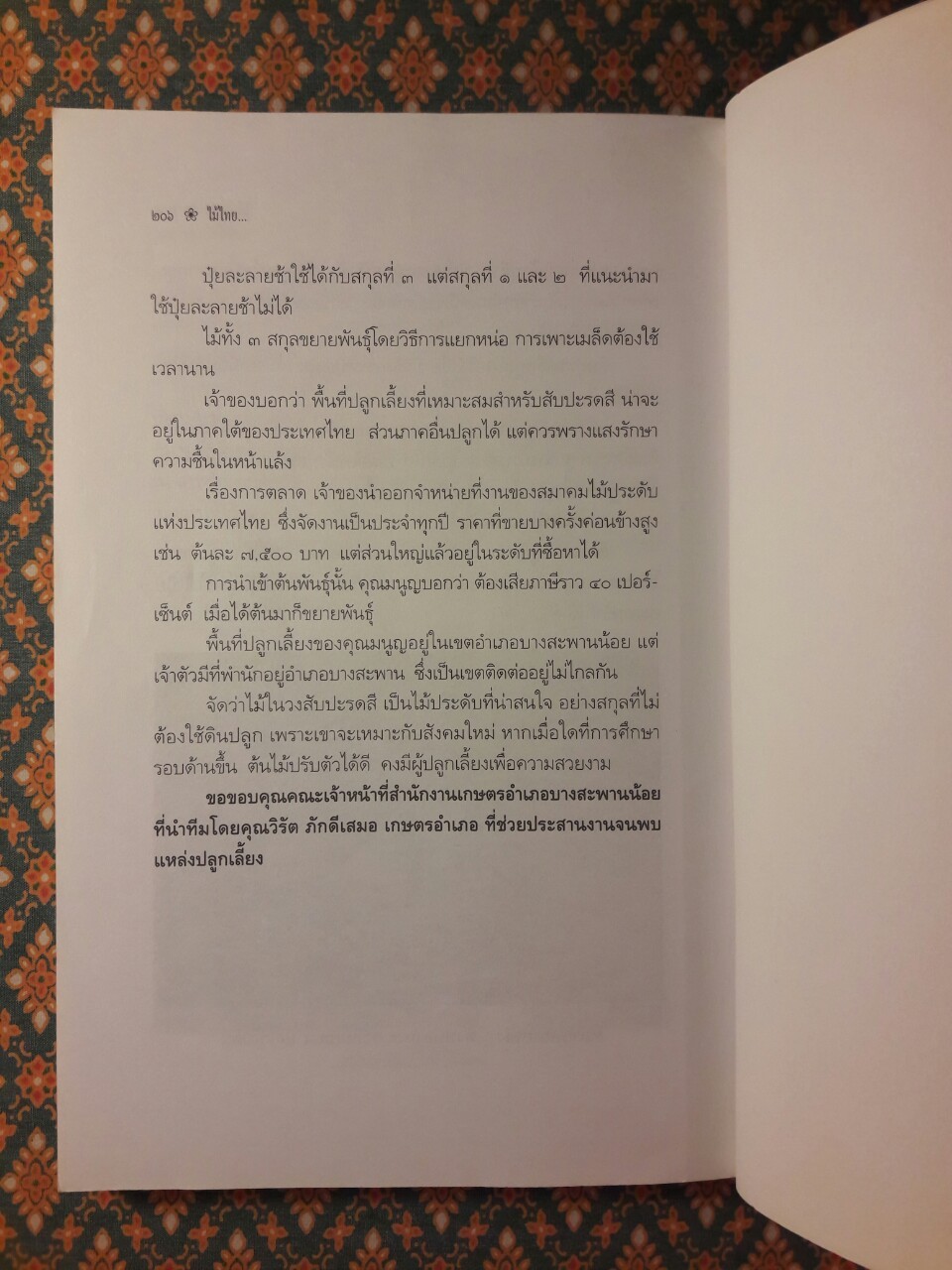 ไม้ไทยไม้ประดับ